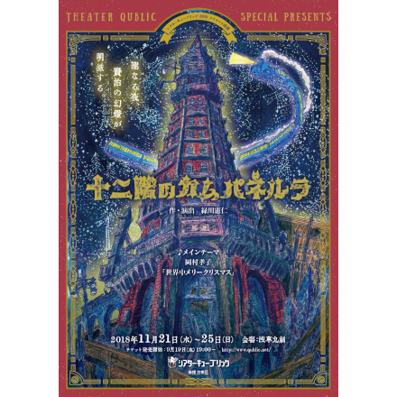 18 クリスマス公演 十二階のカムパネルラ 浅草九倶楽部 浅草九劇