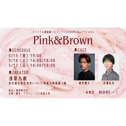 オリジナル朗読劇プロジェクト アオハルパレット2026 「Pink&Brown」 