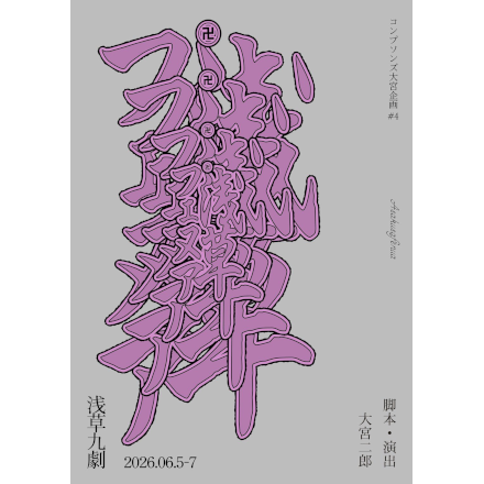 コンプソンズ大宮企画#4「浅草フェヌア」