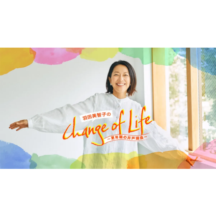 羽田美智子のChange of Life～ミョーレイズの集いVol.1～