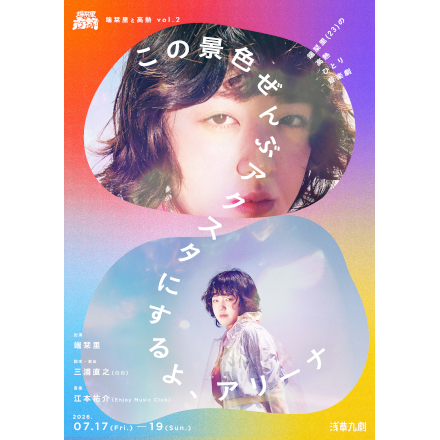 端栞里と高熱 vol.2 『この景色ぜんぶアクスタにするよ、アリーナ』
