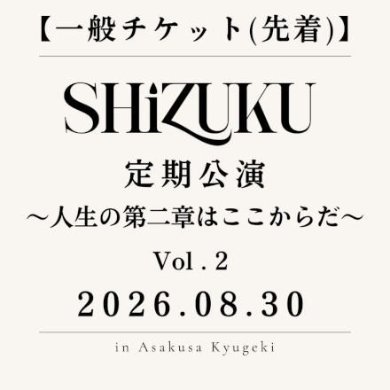 「SHiZUKU 定期公演 ～人生の第二章はここからだ～」Vol.2