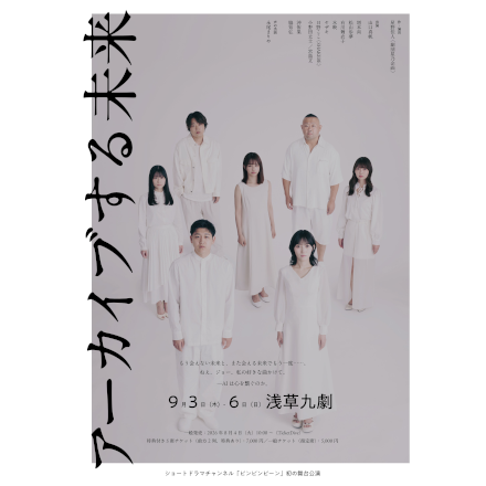 ビンビンビーン舞台公演『アーカイブする未来』