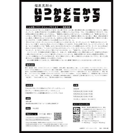 福原充則のいつかどこかでワークショップ