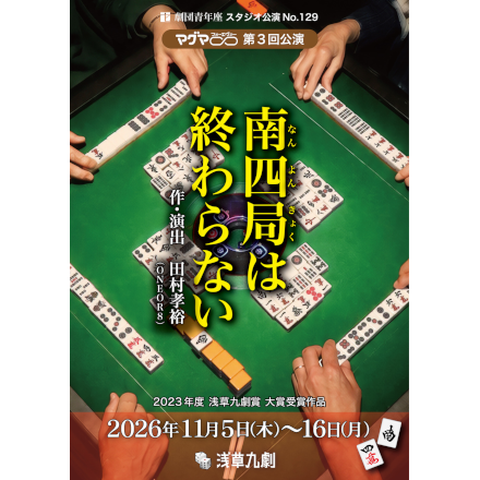 南四局は終わらない フライヤー