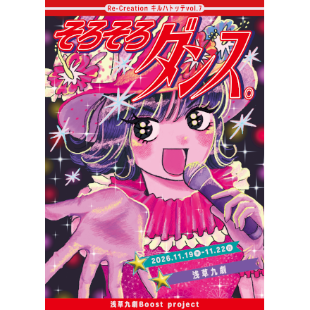 キルハトッテvol.7『そろそろダンス。』