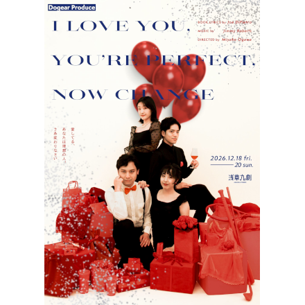 オフ・ブロードウェイミュージカル 『I LOVE YOU,YOU'RE PERFECT NOW CHANGE』