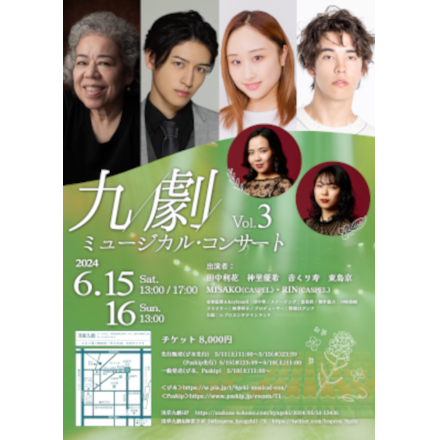 『九劇ミュージカル・コンサート Vol.3』