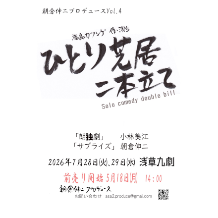 ひとり芝居二本立て Solo comedy double bill 