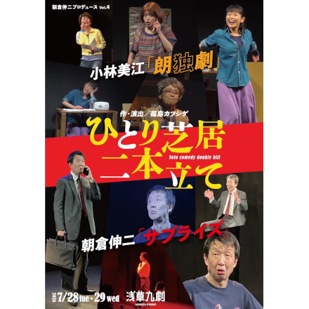 ひとり芝居二本立て Solo comedy double bill 