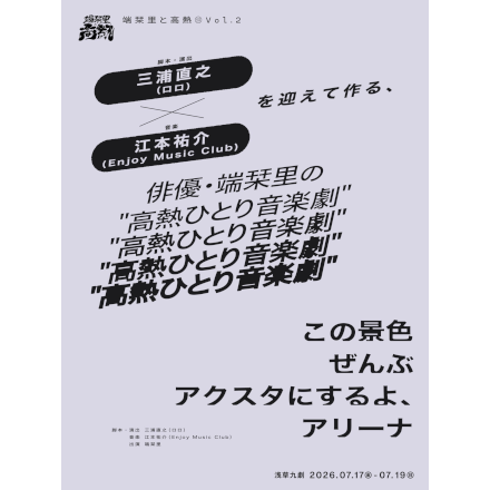 端栞里と高熱 vol.2 『この景色ぜんぶアクスタにするよ、アリーナ』