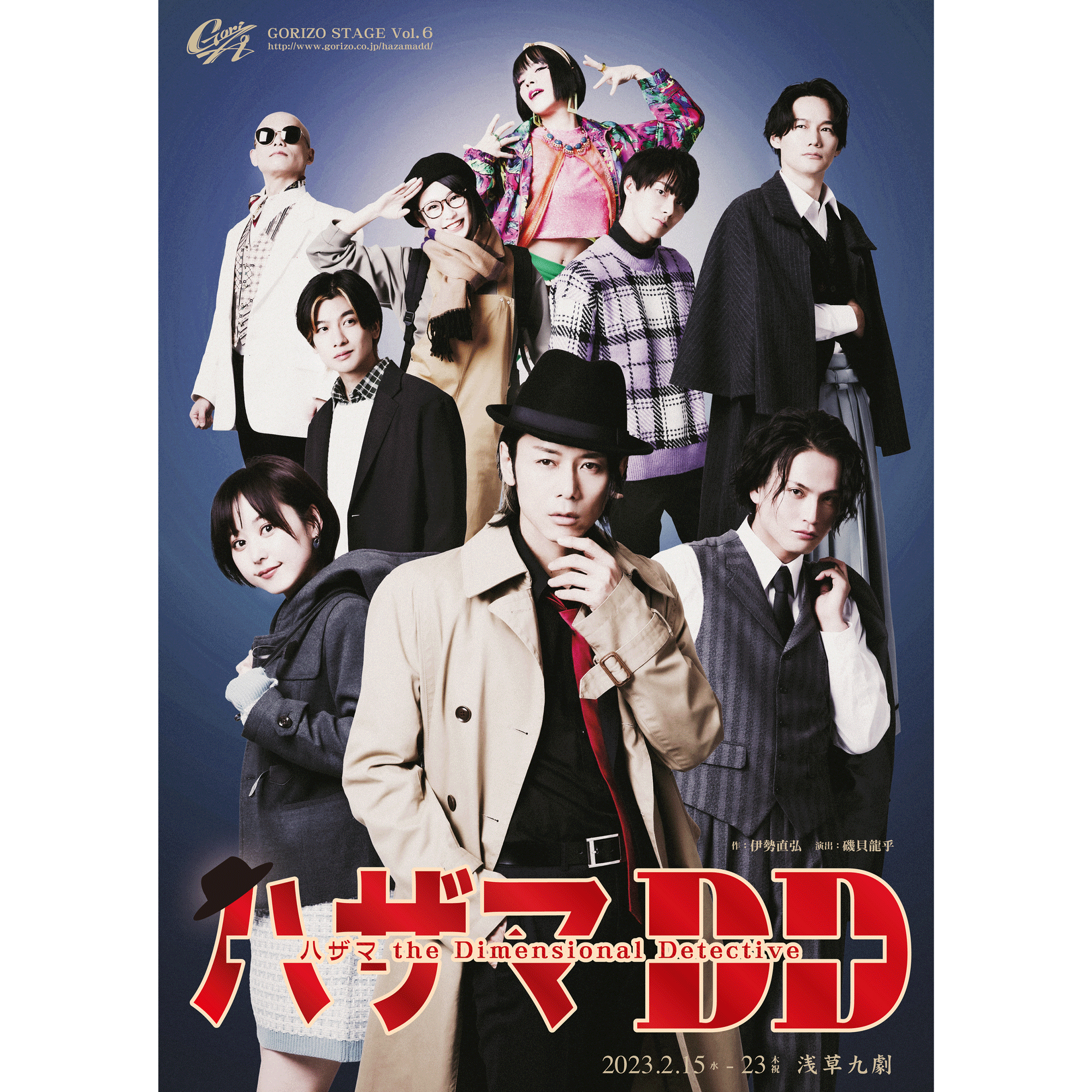 GORIZO STAGE Vol.6 『ハザマDD〜ハザマ the Dimensional Detective〜』