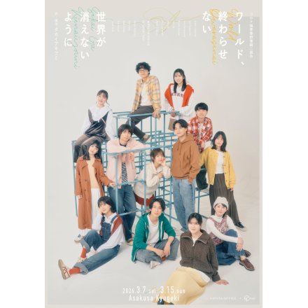 ヒラタオフィス＋TAACコロナ禍青春群像劇二部作 「世界が消えないように」＆「ワールド、終わらせない」