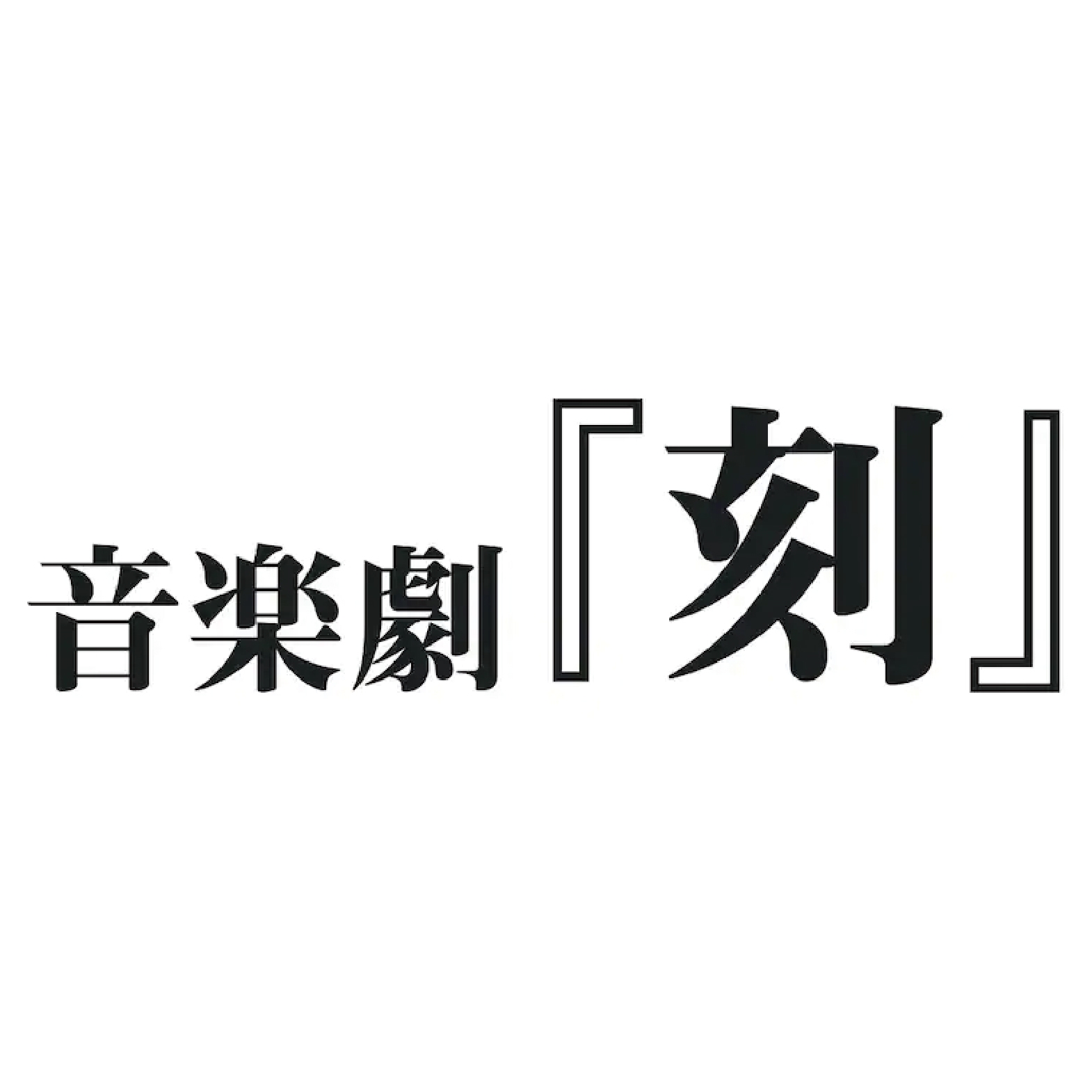 音楽劇『刻』 | 浅草九倶楽部／浅草九劇
