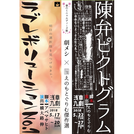 えのもとぐりむ傑作選若手発掘企画 劇メシ 春のミニャルディーズ祭り 浅草九倶楽部 浅草九劇 えのもとぐりむ傑作選若手発掘企画 劇メシ 春のミニャルディーズ祭り 浅草九倶楽部 浅草九劇