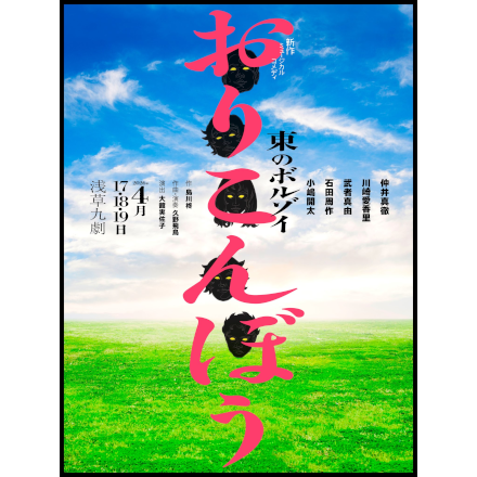 東のボルゾイ第9回公演 新作ミュージカル『おりこんぼう』