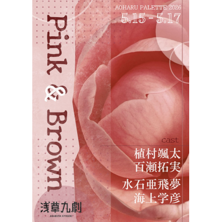 オリジナル朗読劇プロジェクト Aoharu Pallet 2026『Pink＆Brown』