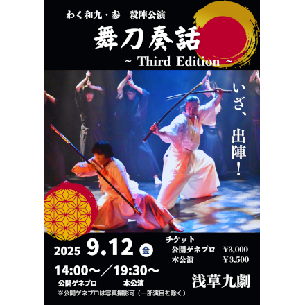 わく和九・参　殺陣公演『舞刀奏話～Third Edition～』