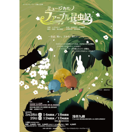 イッツフォーリーズ新人公演  ミュージカル「ファーブル昆虫記」
