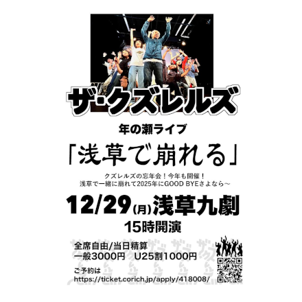 年の瀬ライブ『浅草で崩れる』