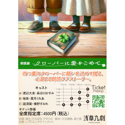 朗読劇『クローバーに愛をこめて』