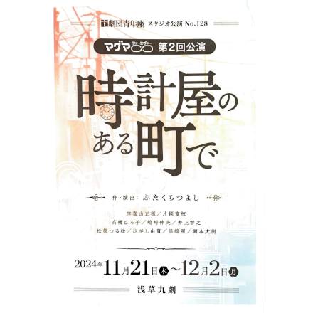 青年座スタジオ公演No.128 マグマ♾️第2回公演 『時計屋のある町で』