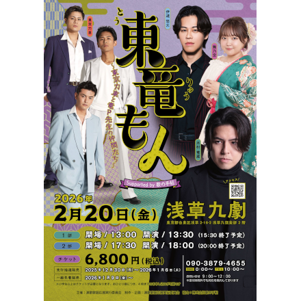 「東竜もん〜東京力車と竜P先生の仲間たち〜」Supported by　歌の手帖