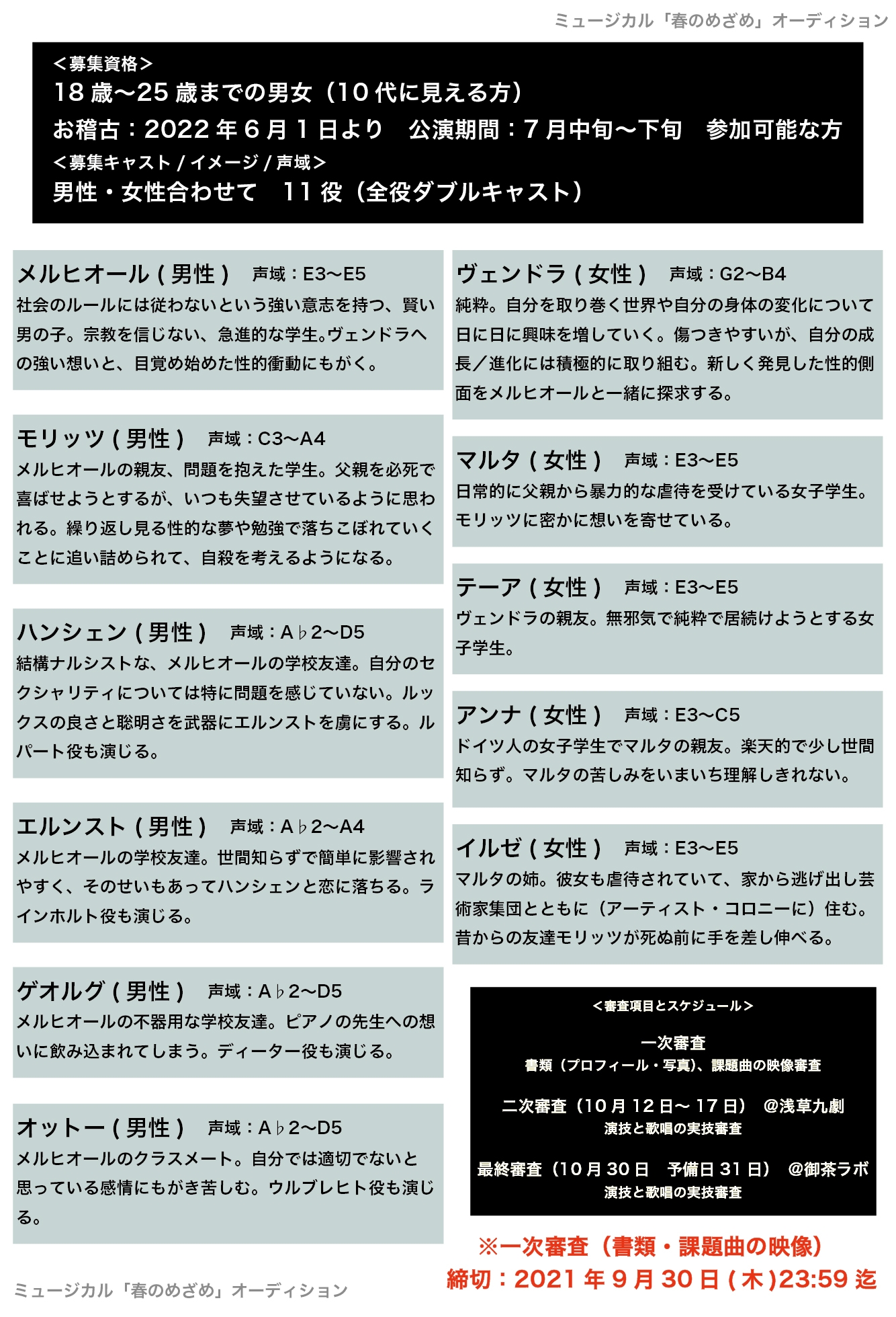 ミュージカル 春のめざめ キャストオーディションのご案内 浅草九倶楽部 浅草九劇