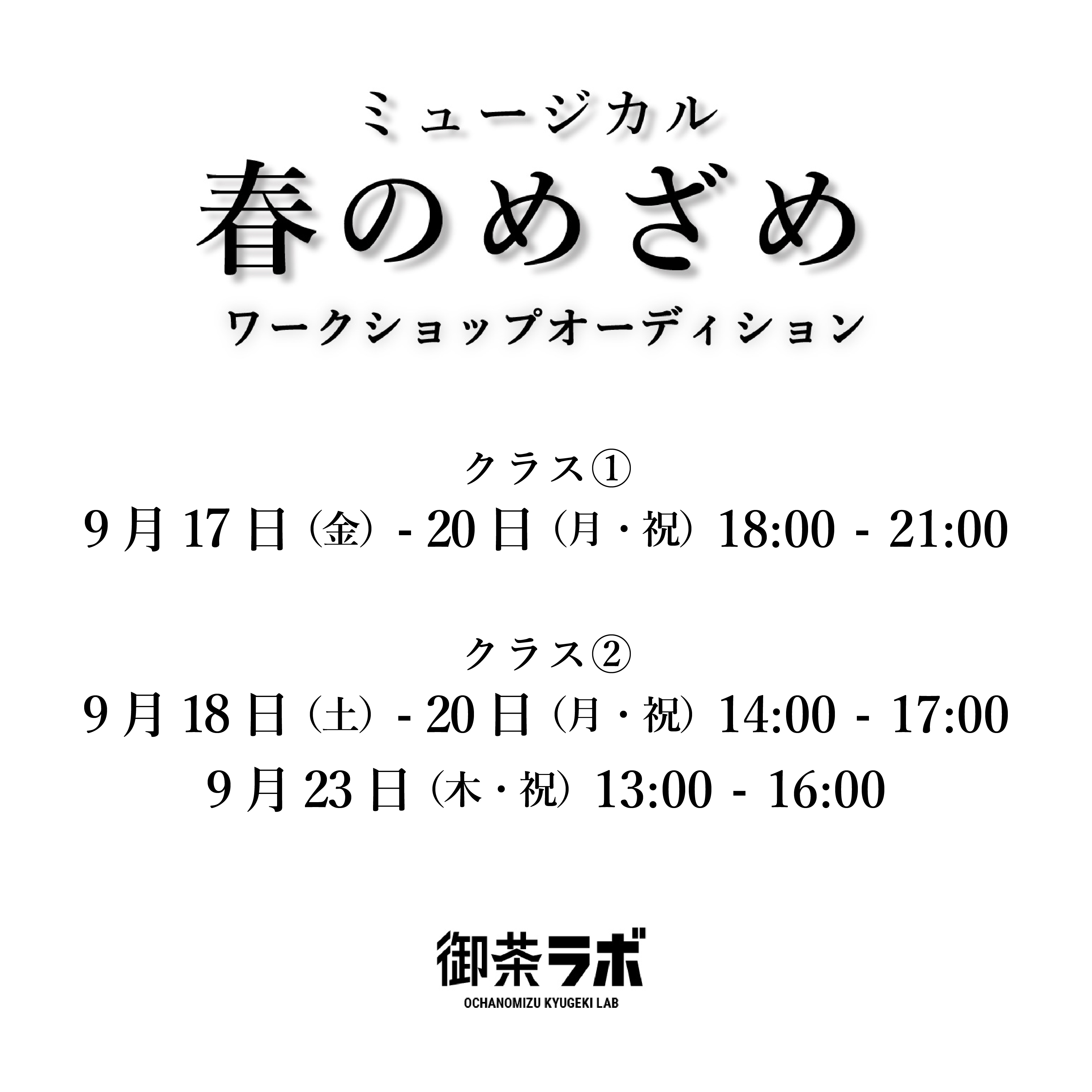 ミュージカル 春のめざめ ワークショップオーディション 浅草九倶楽部 御茶ラボ